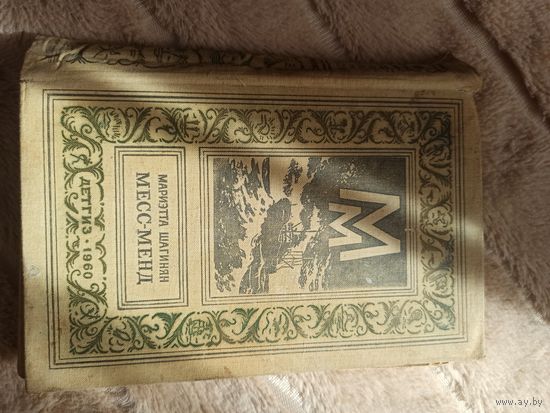 Мариэтта Шагинян МЕСС-МЕНД, ИЛИ ЯНКИ В ПЕТРОГРАДЕ: Роман-сказка 1960 г.