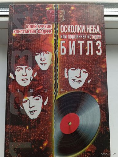 Beatles осколки неба или подлинная история битлз