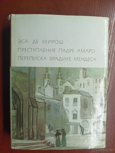 Эса де Кейрош "Преступление Падре Амаро. Переписка Фрадике Мендеса" из серии "Библиотека всемирной литературы" Том 127