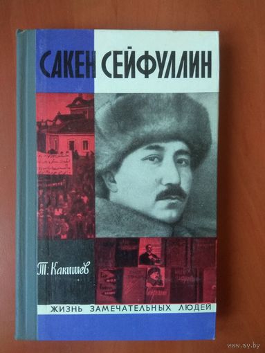 ЖЗЛ: САКЕН СЕЙФУЛЛИН.   Т.Какишев.