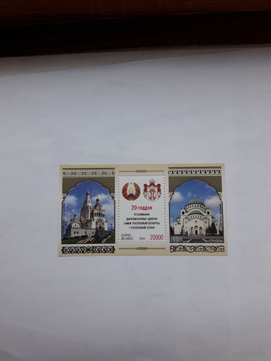 Марки Беларусь 2014 сербия