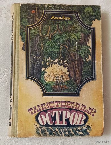 Жюль Верн. Таинственный остров. 1979