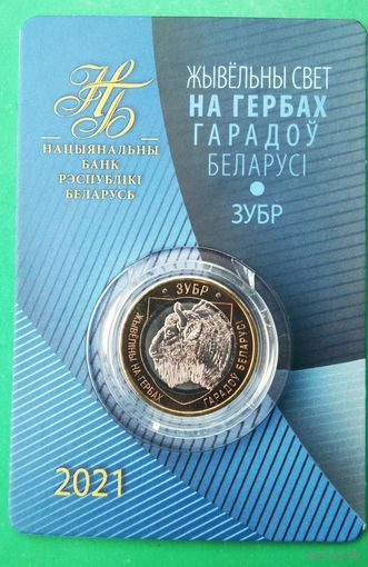 ЗУБР. Животный мир на гербах городов Беларуси. 2 рубля 2021г. С рубля, без МЦ!!!