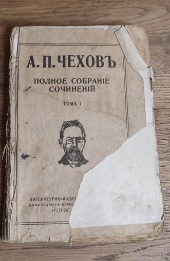 А. П. Чехов . Полное собрание сочинений, том первый. Петроград 1918.
