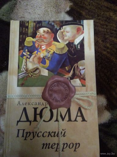 Прусский террор