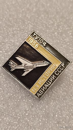 Значек знак Самолет ТУ-104 Из истории Авиации СССР