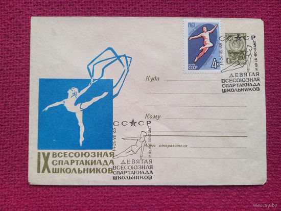 Конверт ХМК. 9 Всесоюзная спартакиада школьников. Коминарец 1965 г. СГ Минск.