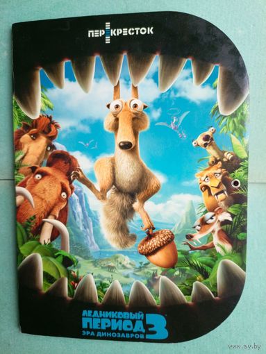 Ледниковый период 3: Эра динозавров. Ice Age 3: Dawn of the Dinosaurs. Подарочный набор объёмных магнитов с папкой.