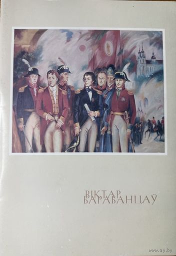 Віктар Барабанцаў