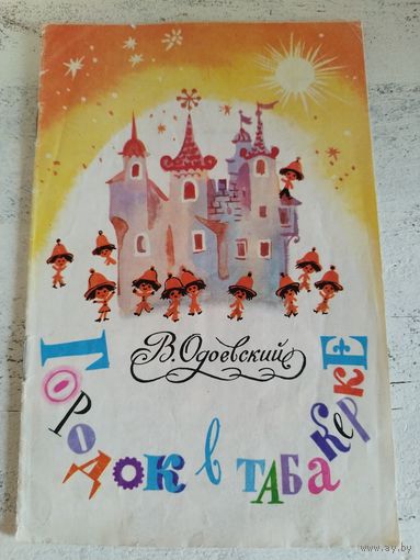Одоевский. Городок в табакерке. 1980