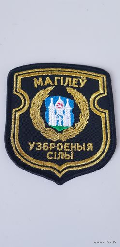 Шеврон вооруженные силы Могилев Беларусь