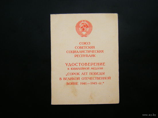 Удостоверение к медали ( 40 лет ПОБЕДЫ В  В.О.В. ).