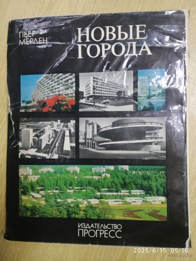 Новые города. Районная планировка и градостроительство / Пьер Мерлен.