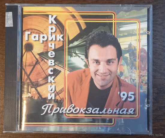 Гарик Кричевский – Привокзальная