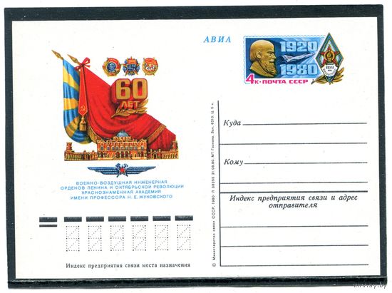 СССР 1980. ПК с ОМ. Военно-воздушная академия имени Жуковского