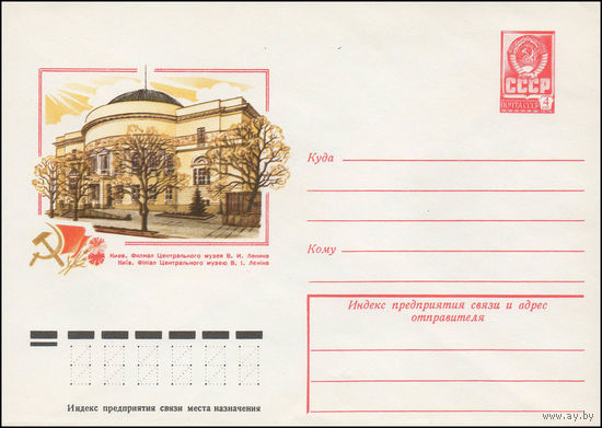Художественный маркированный конверт СССР N 13016 (14.08.1978) Киев. Филиал Центрального музея В.И. Ленина
