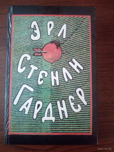 Эрл Стенли Гарднер