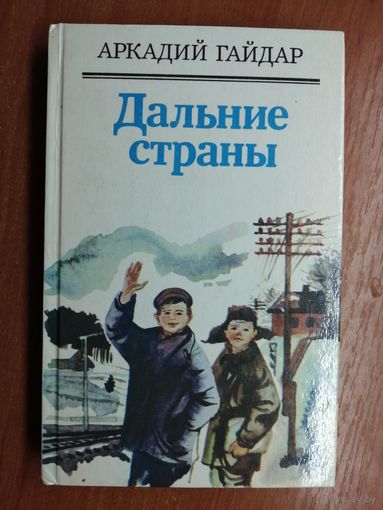 Аркадий Гайдар "Дальние страны"