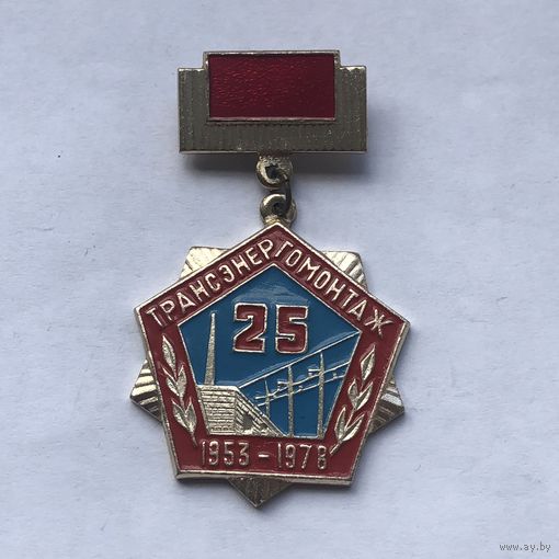Трансэнергомонтаж 25 лет 1953-1978
