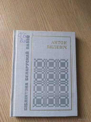 Бiблiятэка Беларускай паэзii."Антон Бялевiч"\015
