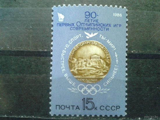 1986 90 лет Олимпийским играм**