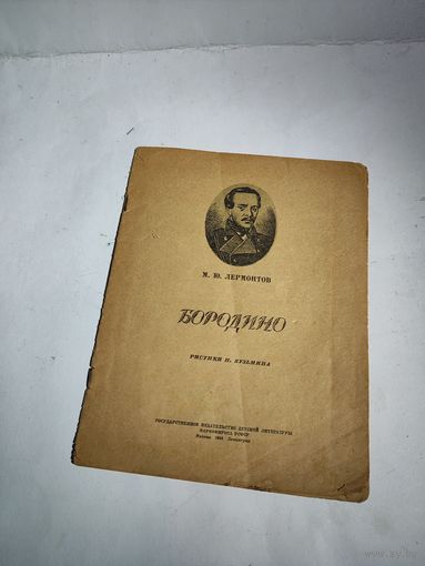 М.Ю.Лермонтов."Бородино".1944г.