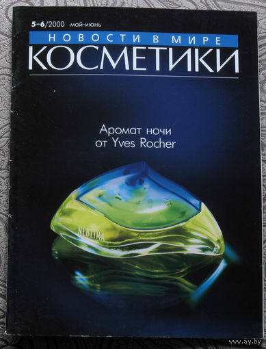 Новости в мире косметики номер 5-6 2000