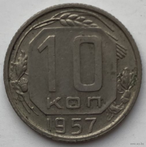 СССР 10 копеек 1957 г.