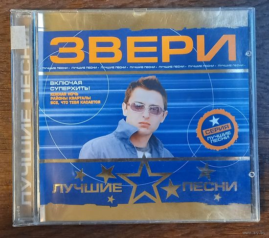 Звери - Лучшие песни