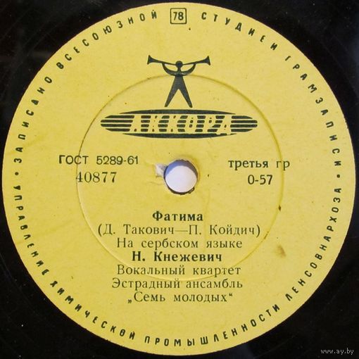 Нада Кнежевич - Фатима / Курица (10'', 78 rpm)