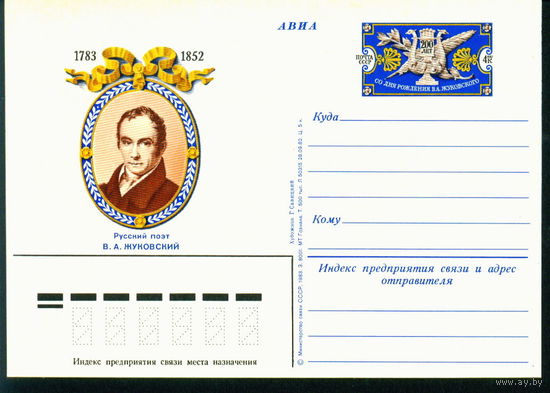 СССР 1983. ПК с ОМ Искусство. Литература. Поэзия. Жуковский..