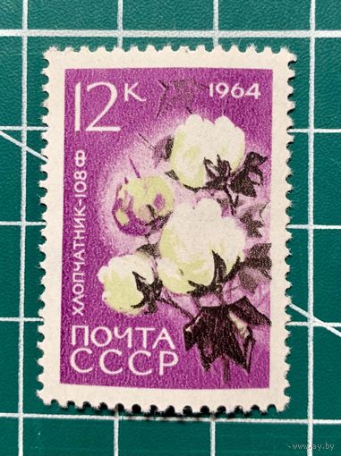 СССР 1964 "Сельскохозяйственные культуры" (хлопчатник) 1марка** 354
