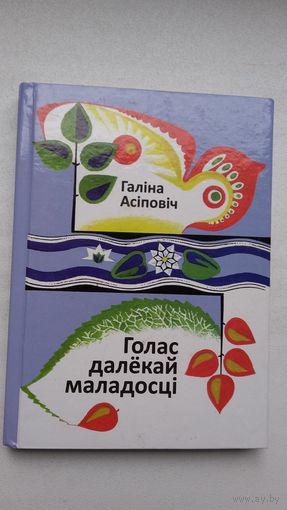 Галіна Асіповіч. Голас далёкай маладосці. Прадмова М. Казлоўскага
