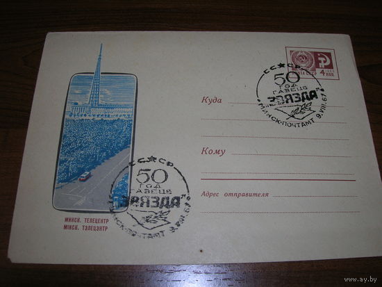 ХМК 1966 год Минск Телецентр СГ Минск 50 лет газете "Звязда"