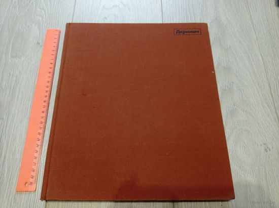Дьюла Деркович. Издательство "Корвина", 1981, альбом, большой формат, мелованная бумага