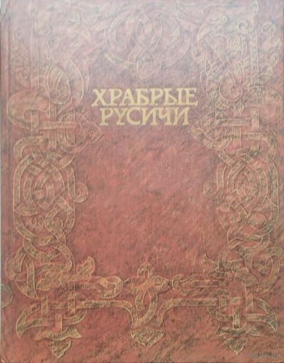 Храбрые русичи
