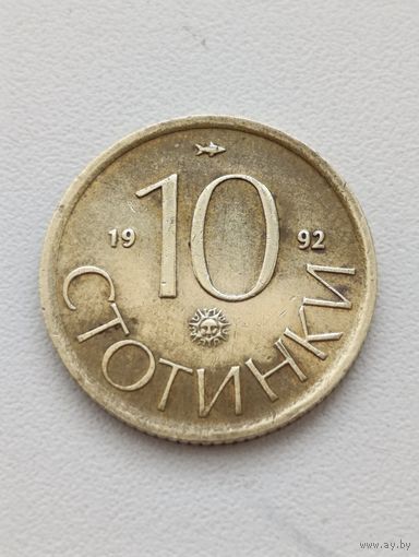 Болгария. 10 стотинок 1992 года. (4)