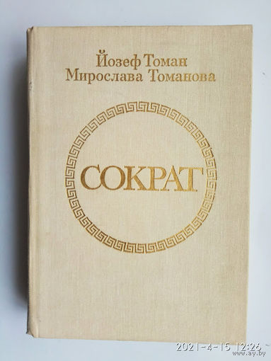 Сократ. /Томан Йозеф, Томанова Мирослава/  1983г.