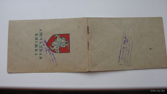 Сберегательная книжка  ( герб Погоня )