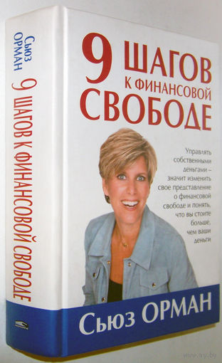 "9 шагов к финансовой свободе"Орман