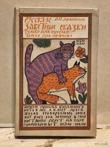 Афанасьев А. Н. Русские заветные сказки.