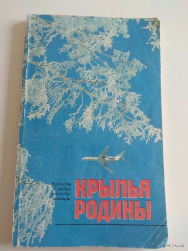 Крылья Родины. 1979