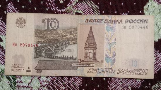 Россия 10 рублей 1997 ( Модификация 2004)