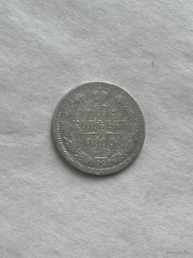 10 копеек 1900