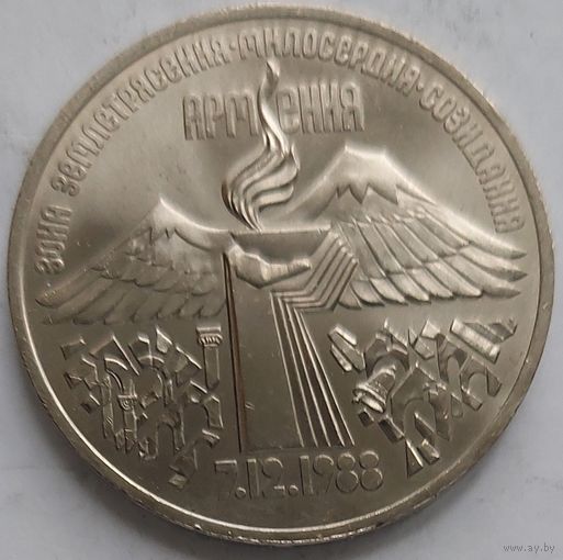 3 рубля землетрясение в Армении