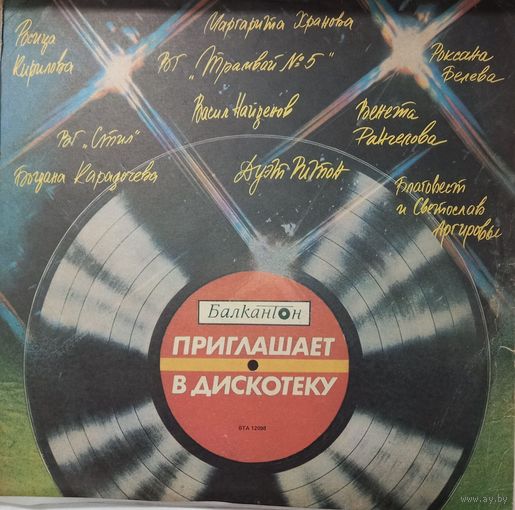 Балкантон приглашает на Дискотеку