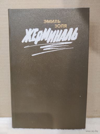 Эмиль Золя. Жерминаль. 1988г.