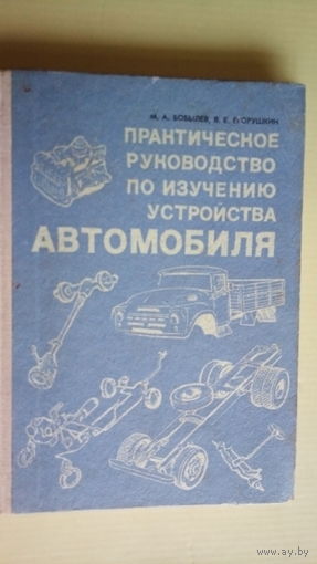 УСТРОЙСТВО АВТО. СССР.