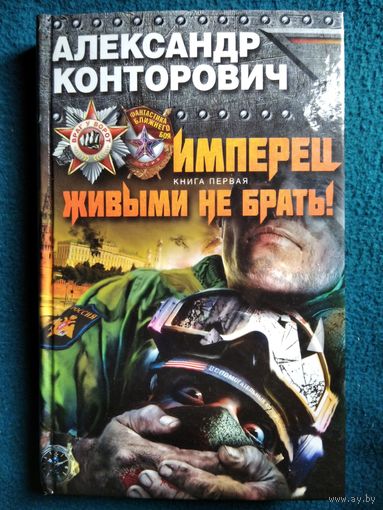 Александр Конторович - Имперец