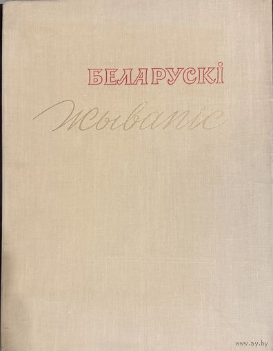 Беларускі жывапіс.